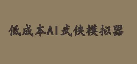低成本AI武侠模拟器 görsel 1