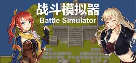 战斗模拟器BattleSimulator görsel 1