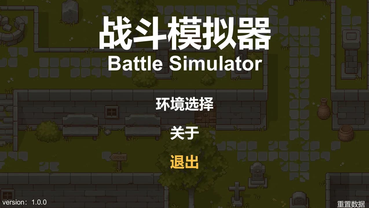 战斗模拟器BattleSimulator görsel 2