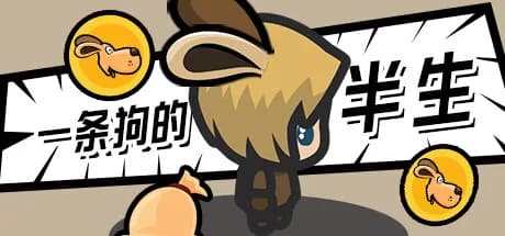 一条狗的半生