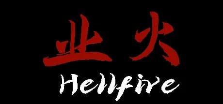 业火 Hellfire