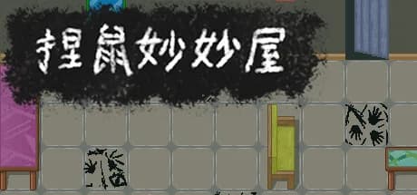 捏鼠妙妙屋 görsel 1