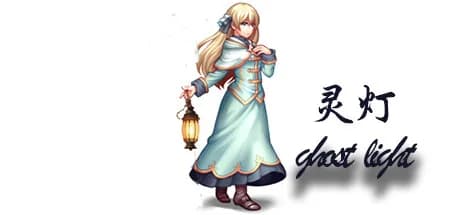 ghost light(灵灯） görsel 1
