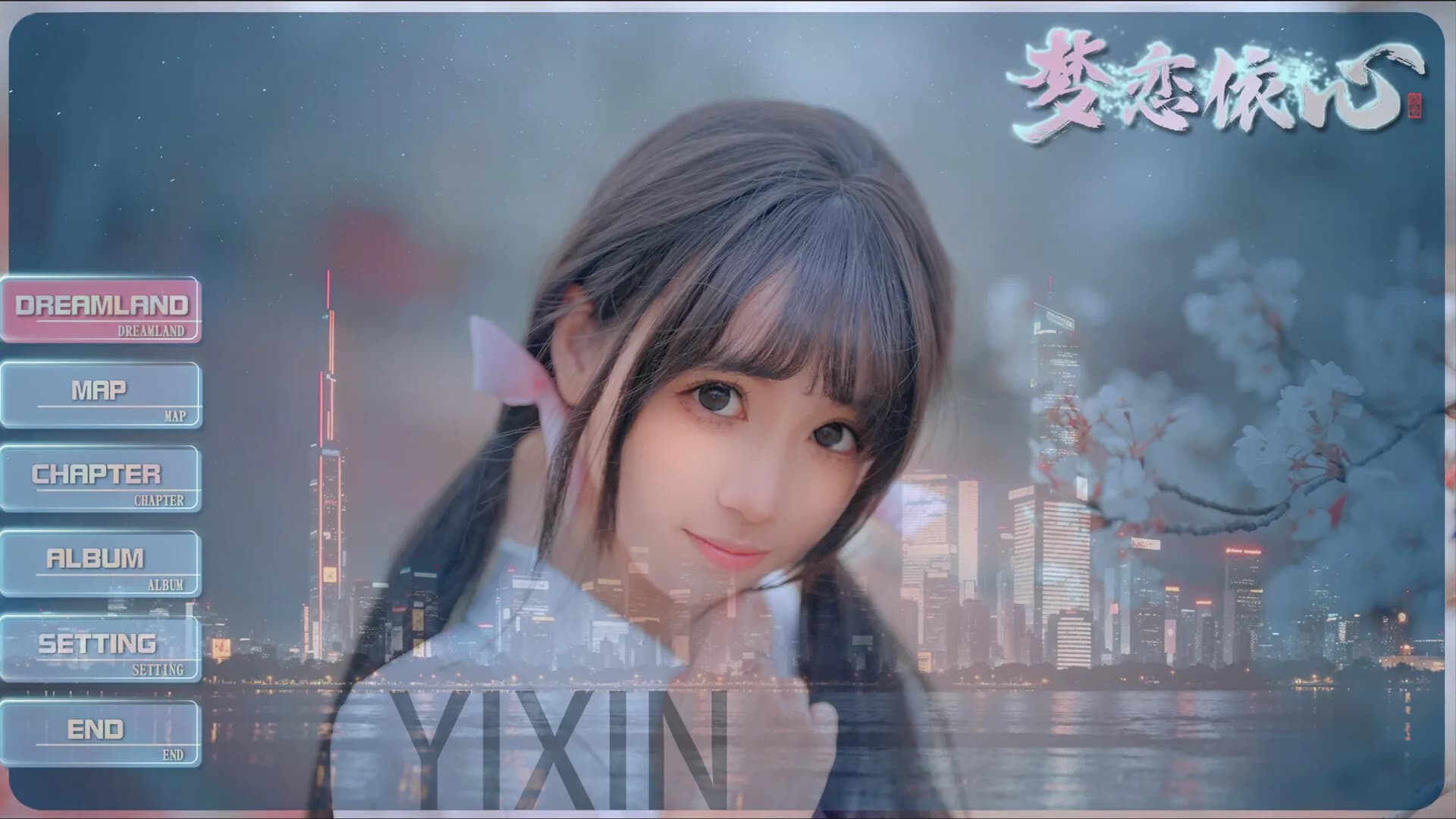 梦恋依心 Yixin görsel 2