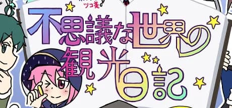 不思議な世界の観光日記 görsel 1