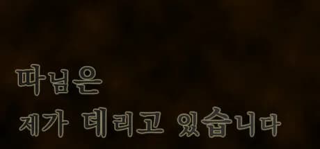 따님은 제가 데리고 있습니다