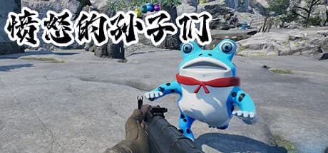 愤怒的孙子们 görsel 1
