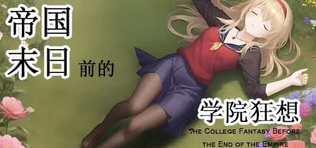 帝国末日前的学院狂想 görsel 1