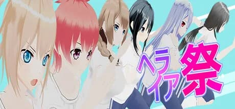 ヘライア祭