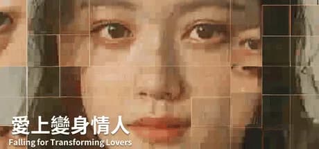 爱上变身情人