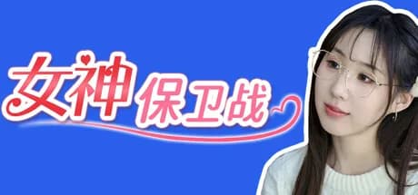 女神保卫战 görsel 1