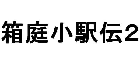 箱庭小駅伝2 görsel 1