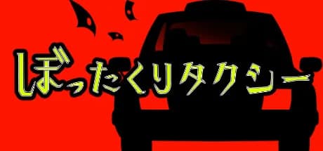 ぼったくりタクシー