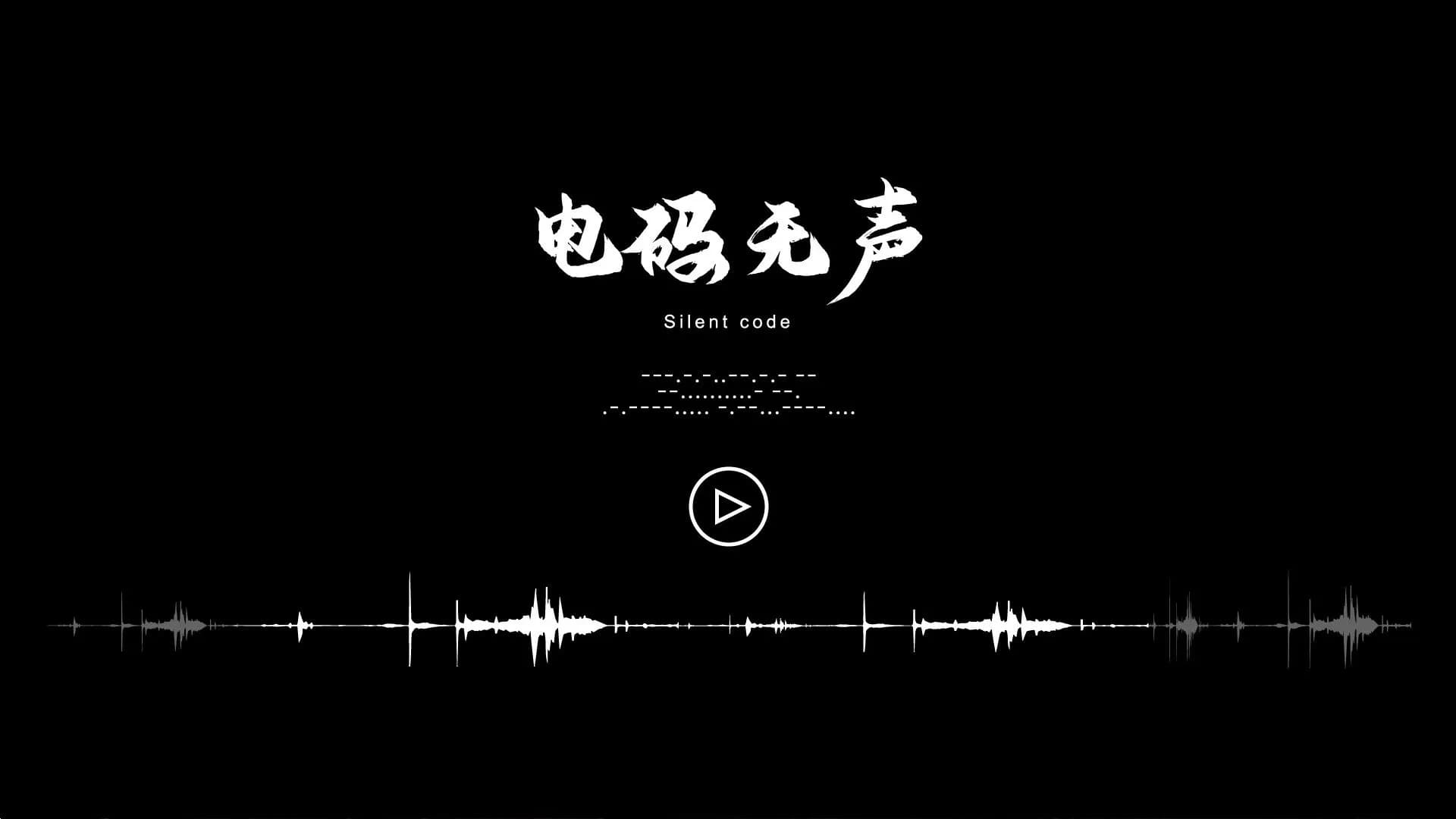 电码无声 görsel 3