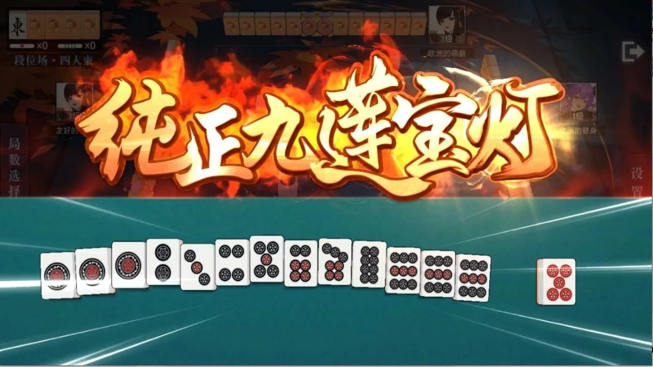 玖玖麻将-国标麻将立直麻将 görsel 2