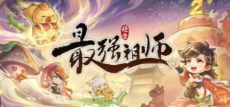 最强祖师 görsel 1