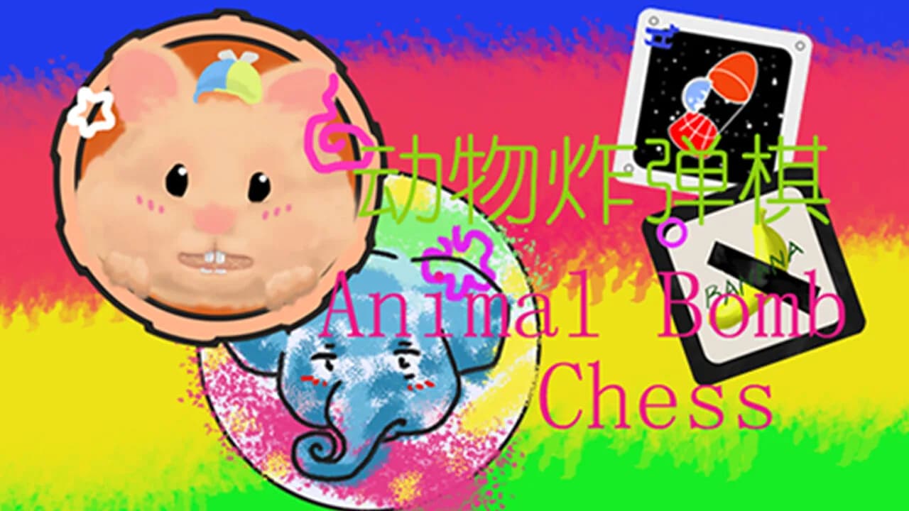 动物炸弹棋 / Animal Bomb Chess görsel 2
