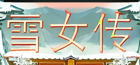 雪女传 görsel 1
