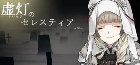 虚灯のセレスティア görsel 1
