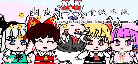 幽幽子大人食欲不振 Yuyuko is suffering from lack of appetite