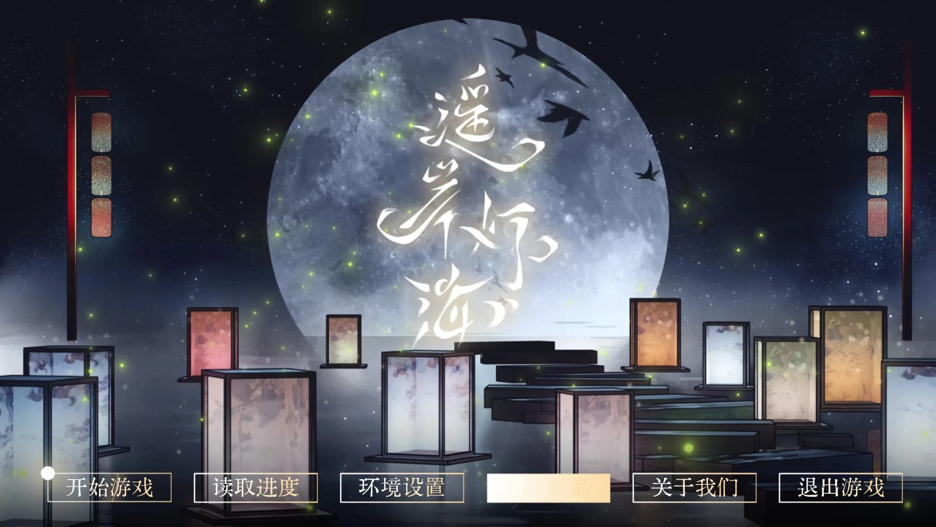 遥岸灯海 görsel 2