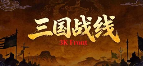 三国战线 görsel 1