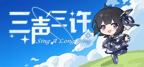 三声三许 görsel 1