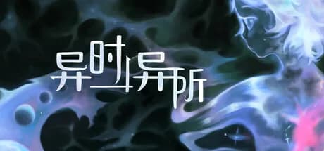 异时异所