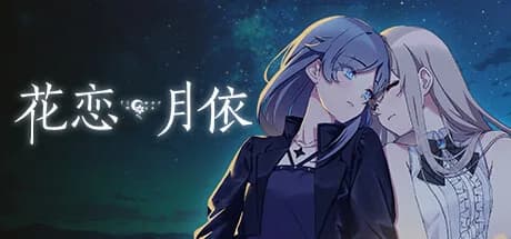 花恋月依 görsel 1