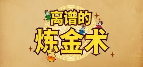 离谱的炼金术