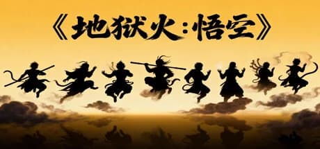 地狱火:悟空 - Hellfire Wukong