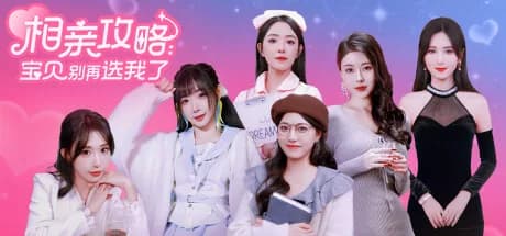 相亲攻略之宝贝别再选我了 görsel 1