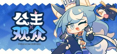 公主×观众 görsel 1