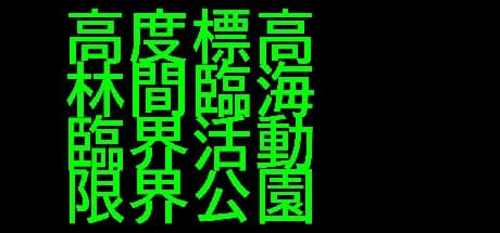 高度標高林間臨海臨界活動限界公園 görsel 1