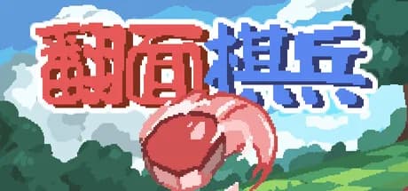 翻面棋兵
