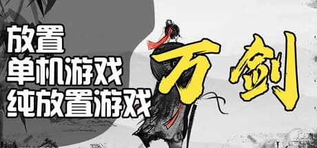 万剑之残破修仙界