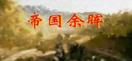 帝国余晖 görsel 1