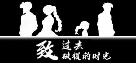 致过去破损的时光 görsel 1