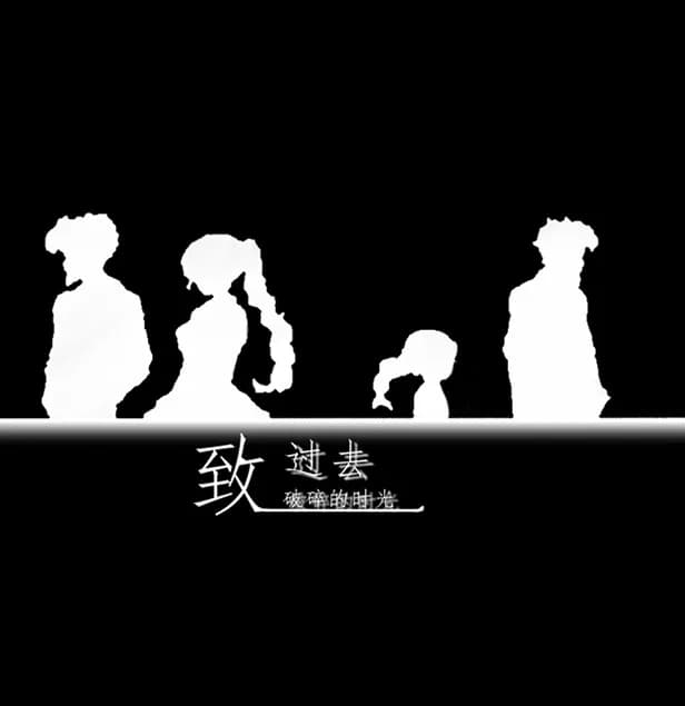 致过去破损的时光 görsel 2