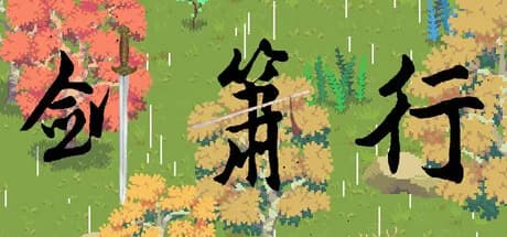 剑箫行 görsel 1