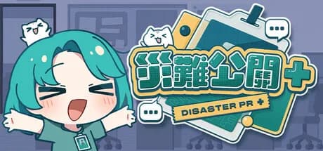 災難公關+