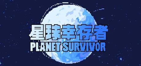 星球幸存者