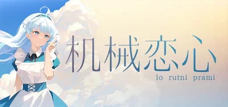 机械恋心