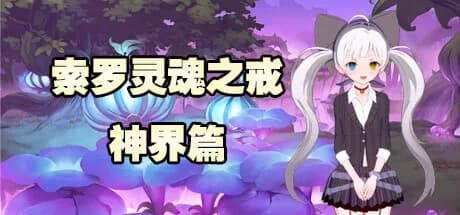 索罗灵魂之戒—神界篇 görsel 1