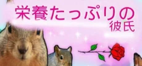 栄養たっぷりの彼氏 görsel 1