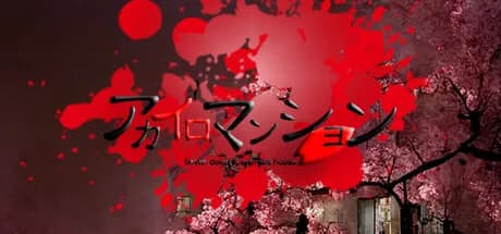 アカイロマンション完全版 görsel 1