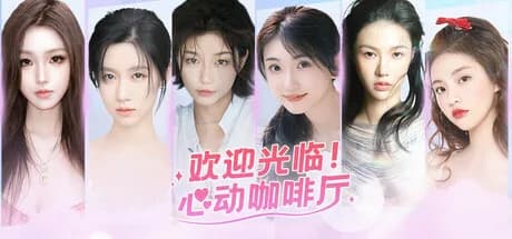 欢迎光临！心动咖啡厅 görsel 1