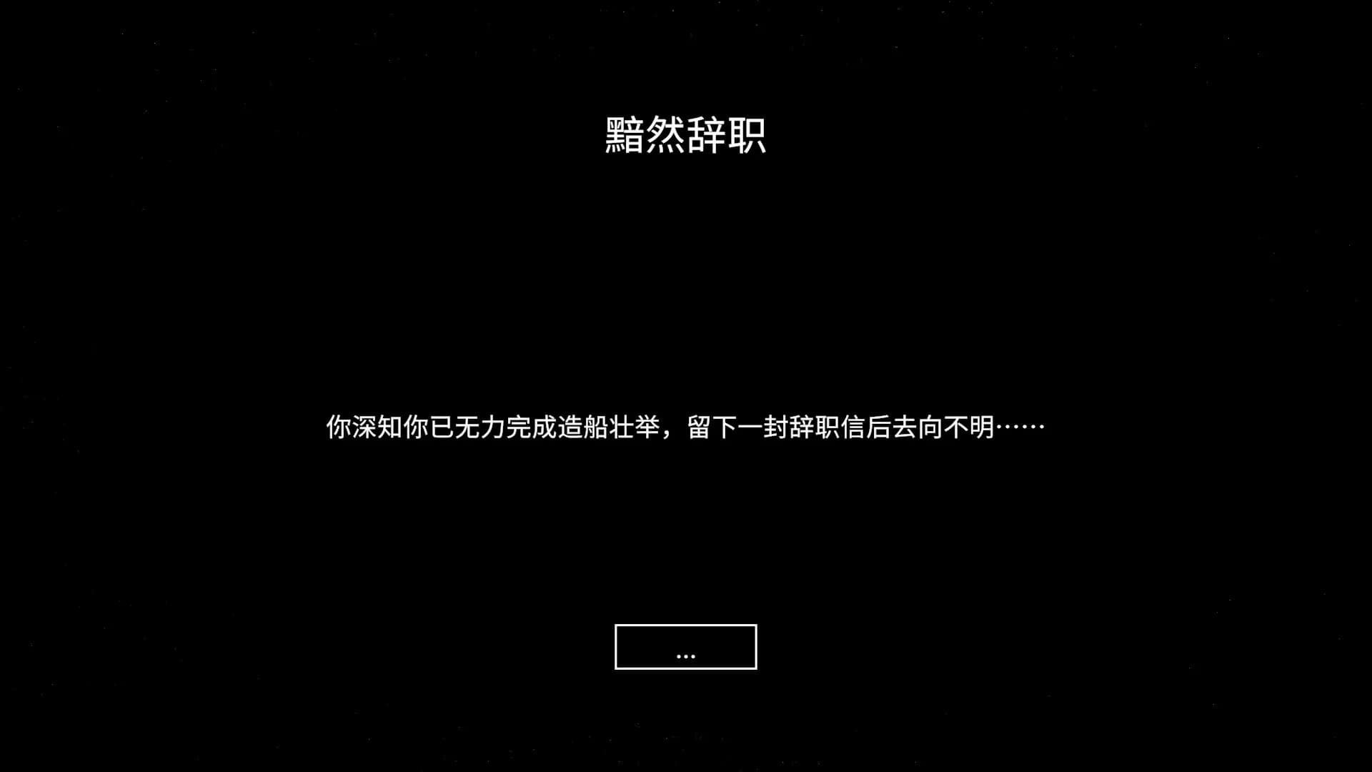 我在末日造方舟 görsel 5