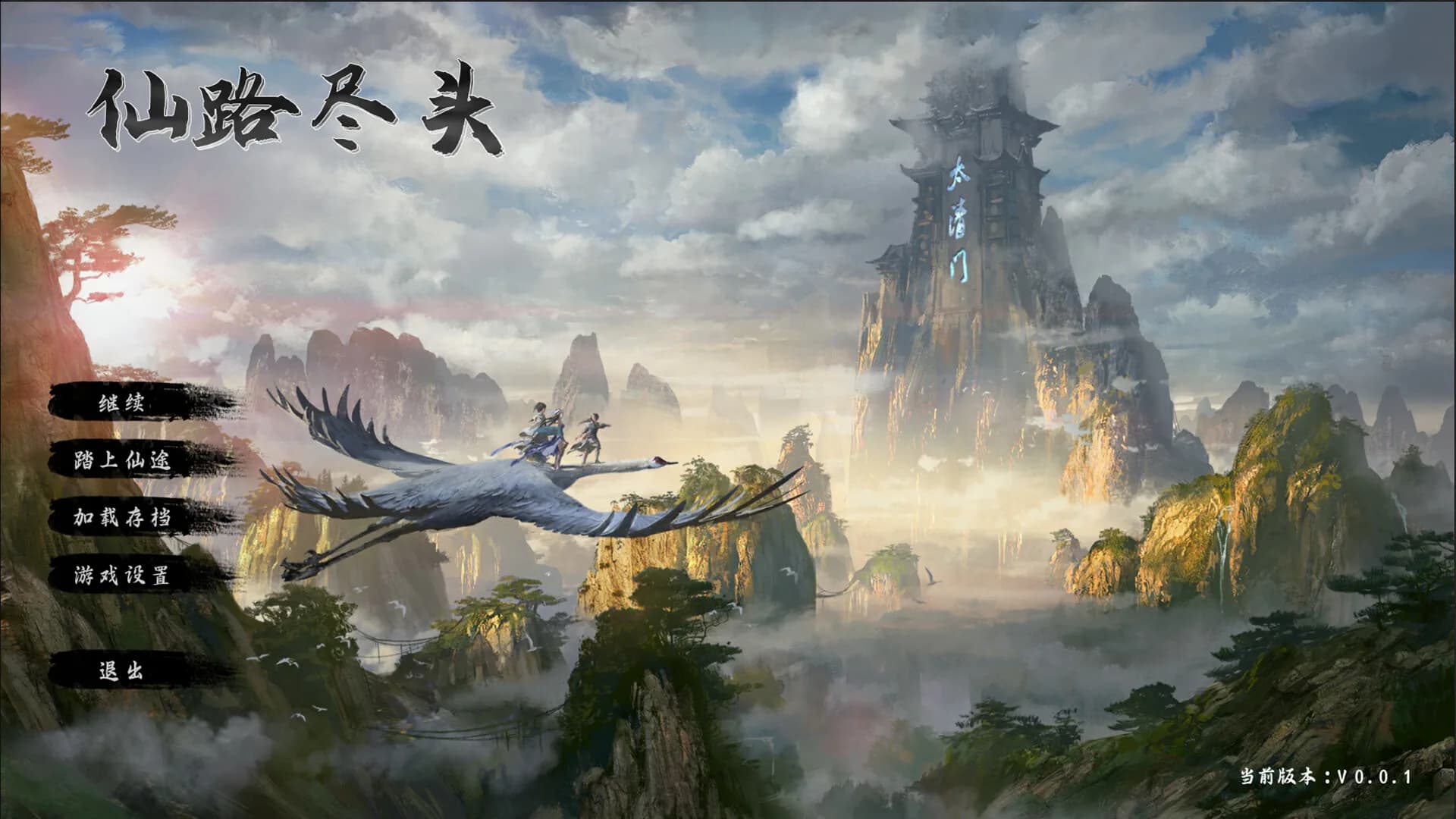 仙路尽头 görsel 6