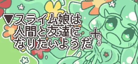 ▼スライム娘は人間と友達になりたいようだ+ görsel 1